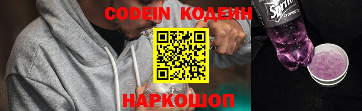 Кодеин Purple Drank  Вход с VPN  Ялта 